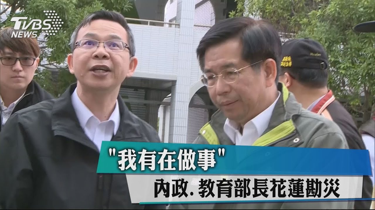 「我有在做事」 內政、教育部長花蓮勘災