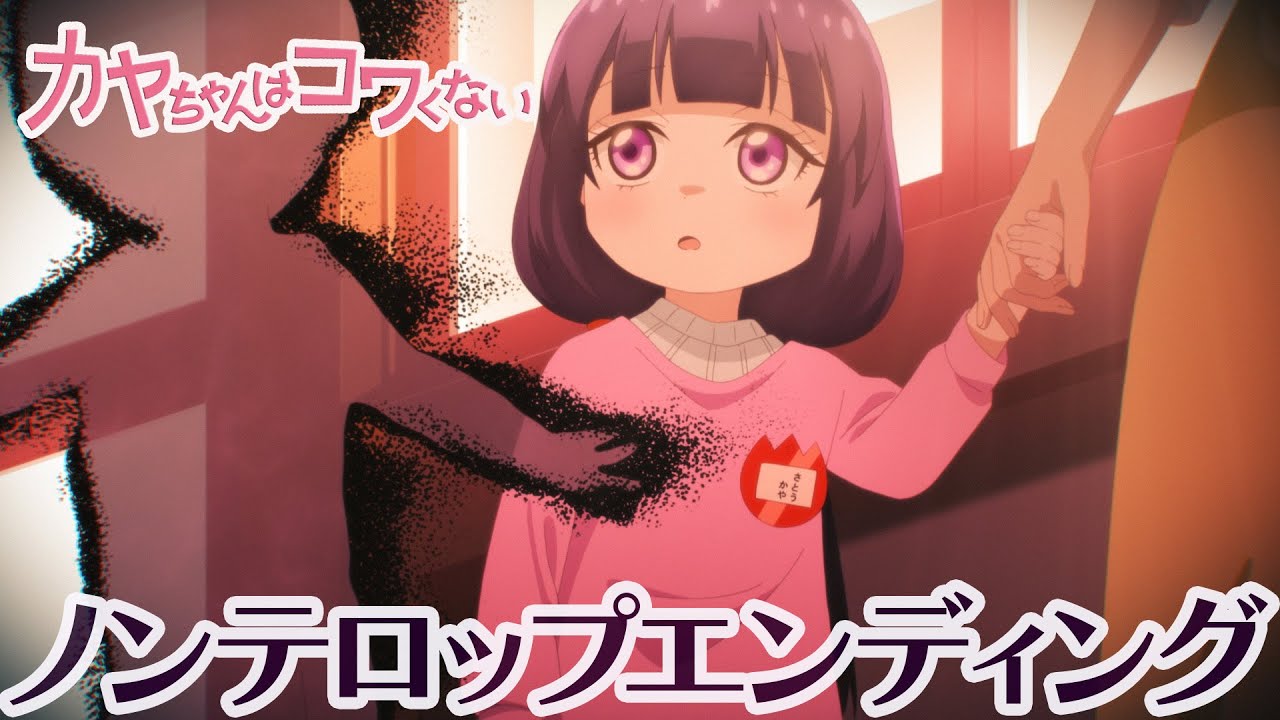 TVアニメ『カヤちゃんはコワくない』ノンクレジットED映像｜《2026年1月11日(日)放送開始！》