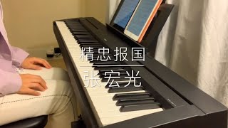 Download lagu 钢琴曲《精忠报国》Jing Zhong Bao Guo-Piano mp3