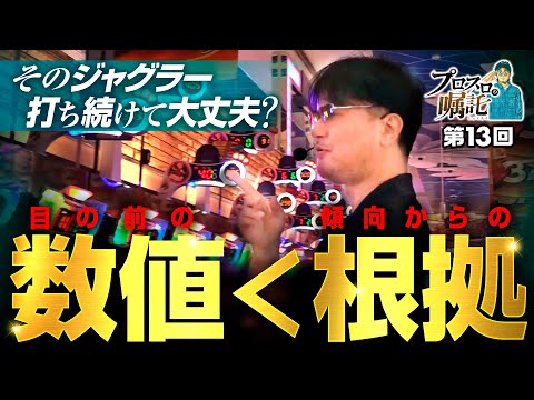 【目の前の数値より傾向に基づく根拠】プロスロの嘱託 第13回《ガリぞう》アイムジャグラーEX［パチスロ・スロット］