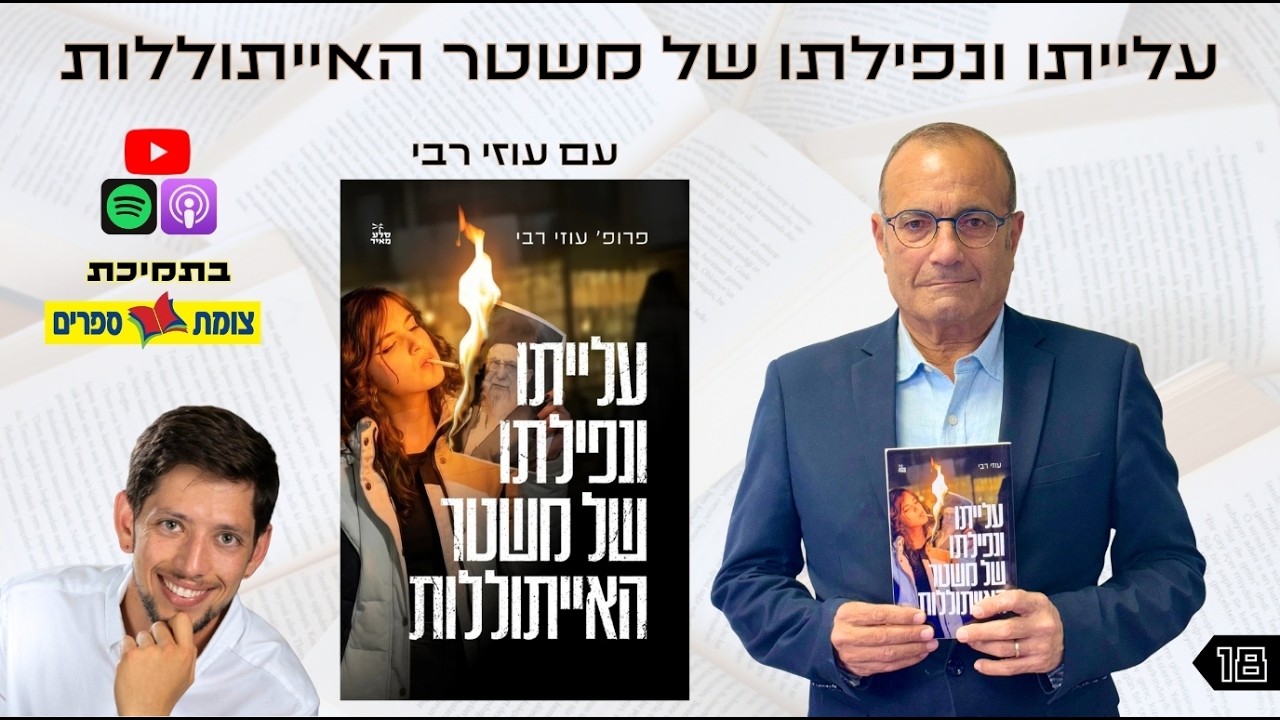 אוצר נייר פרק 18 | עלייתו ונפילתו של משטר האייתוללות עם פרופסור עוזי רבי