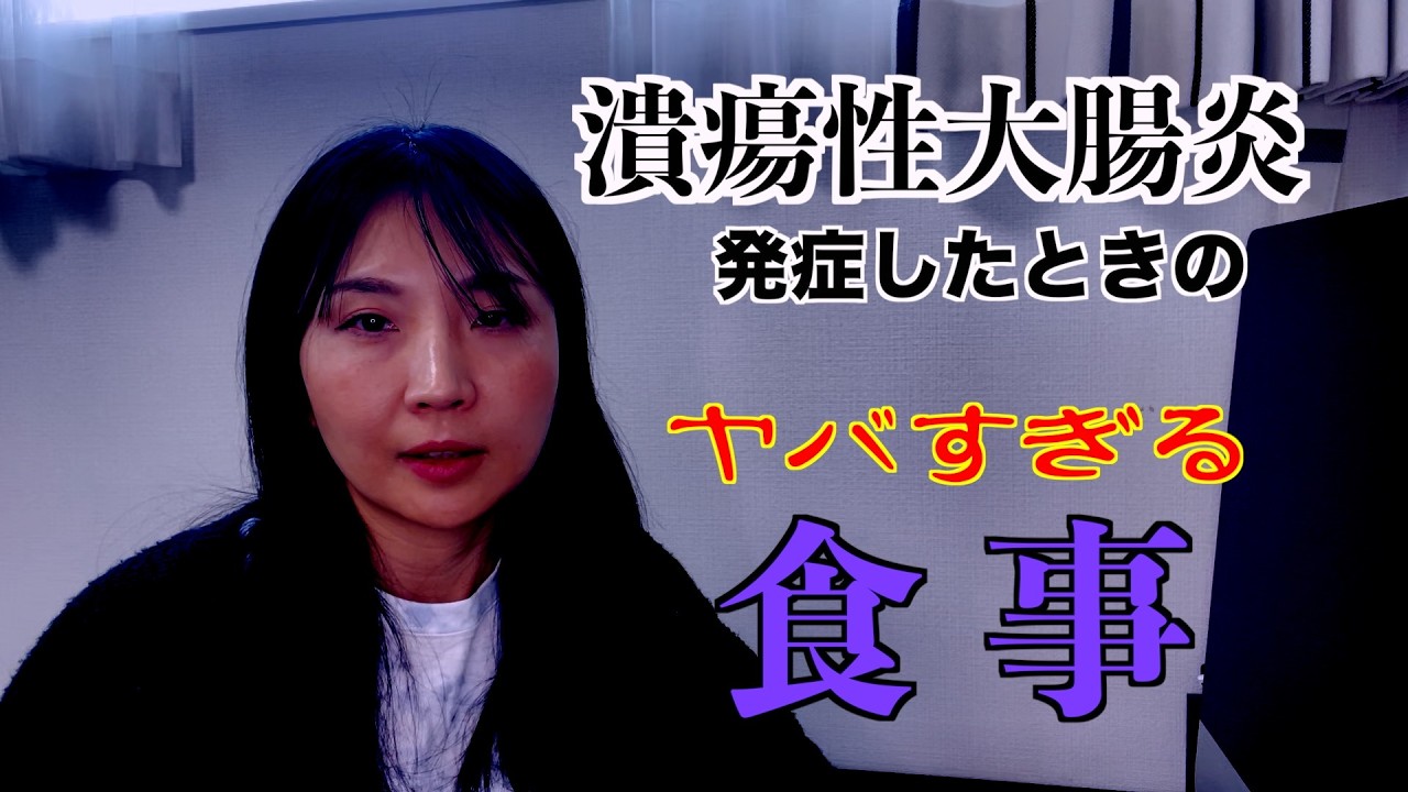 潰瘍性大腸炎になった時の食事