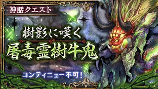 樹影に嘆く屠毒霊樹牛鬼　５分ほど
