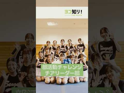 【部活動チャレンジ企画】チアリーダー部「技の3連続成功チャレンジ」#受験生 #大学生 #部活動 #チャレンジ企画 #高校生 #チアリーダー