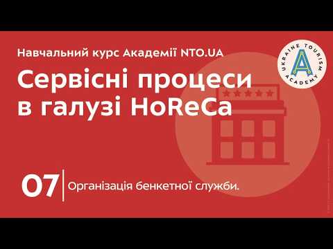 Лекція 7. Організація бенкетної служби.