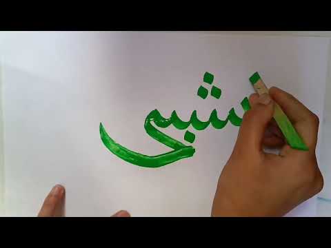 Name request#SHABNUM#calligraphy with ice cream stick #viralvideo#calligraphy