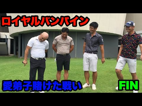 【ロイヤルバンパインGC H16-18 最終話】第一愛弟子を賭けた決戦、遂に決着