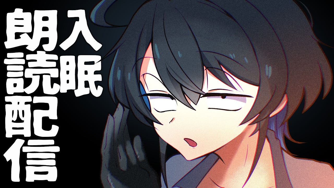 【深夜の朗読配信】"注文の多い料理店"を聞いて寝な～～～【型落中子】