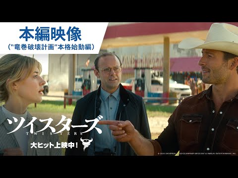 本編映像（“竜巻破壊計画”本格始動編）