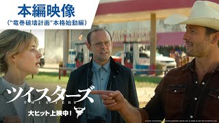 本編映像(“竜巻破壊計画”本格始動編)