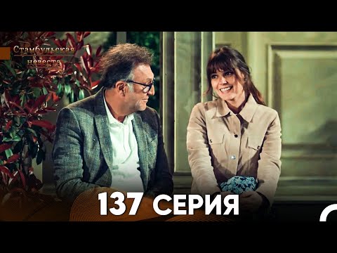 Стамбульская Невеста 137 Серия (Русский Дубляж)