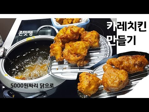 5000원짜리 닭으로 카레치킨 만들기Korean curry chicken /바삭하게 튀기는 방법/치킨 만들기/요리 ASMR