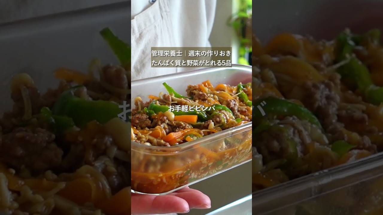 【週末の作りおき#215】たんぱく質と野菜がとれる作りおきおかず5品#shorts
