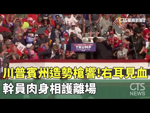 川普賓州造勢槍響！　右耳見血　幹員肉身相護離場