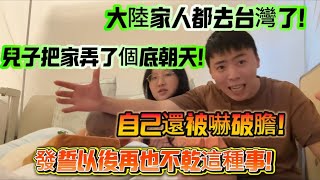 大陸家人都去台灣了!兒子把家弄了個底朝天!自己還被嚇破膽!發誓以後再也不乾這種事!