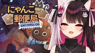 【 にゃんこ郵便局 】 今日は郵便局で働くよ🐈にゃぁ～ 【 にじさんじ / 夜見れな 】
