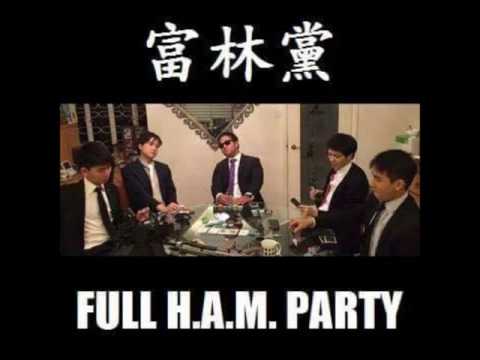 6. 富林黨 (Full H.A.M. Party) Audio - 米奇老味神奇屋 The Low Mays