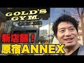 ゴールドジム新店舗 原宿ANNEX行ってきた