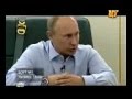 НТВ ЦТ - Путин,таким его ещё не видели 