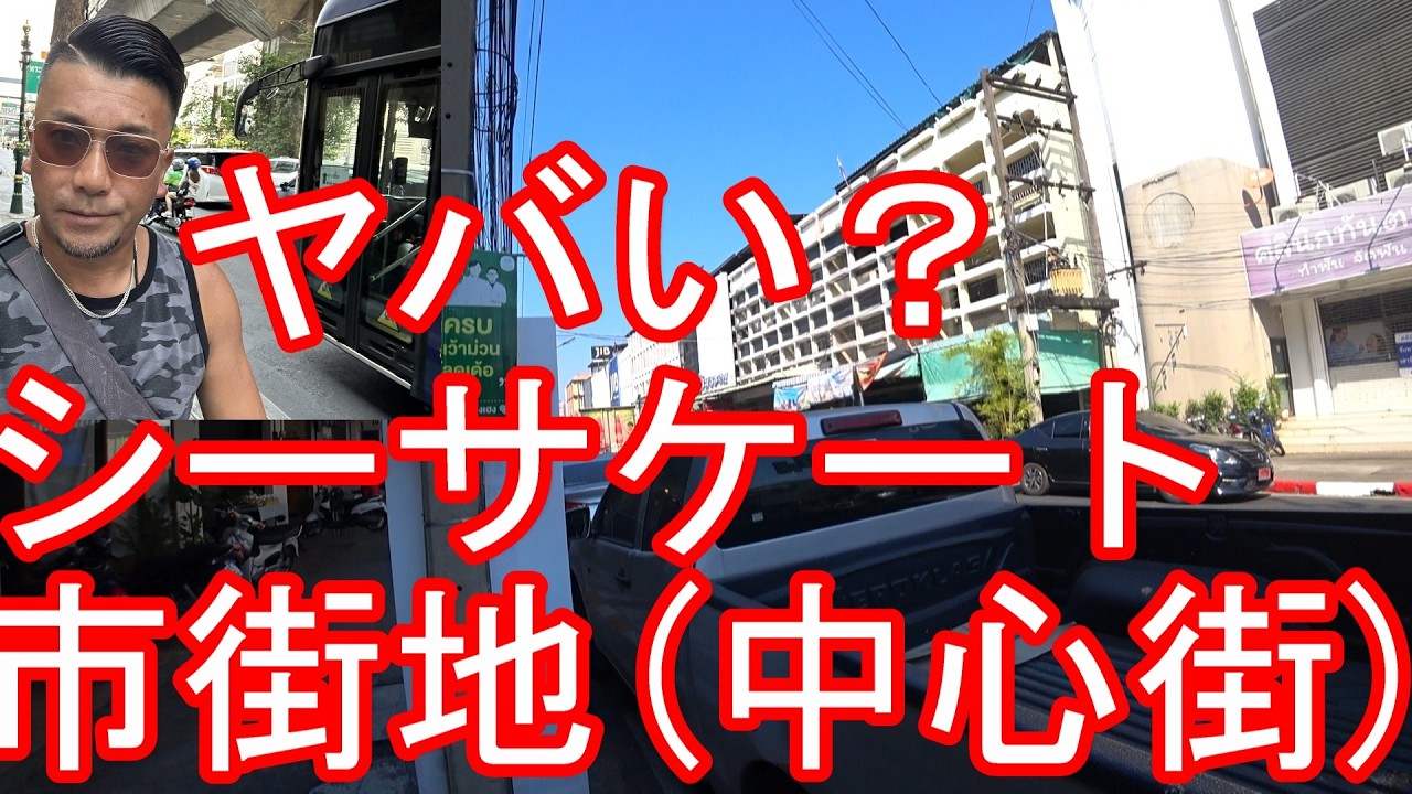 タイ‐東北部（イサーン）シーサケート県の県都-市街地（繁華街）を散策！ウボンラーチャターニーから日帰り訪問！バンコクからイサーンにWalking in  Sisaket,Thailand