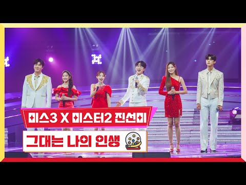 [클린버전]미스트롯3 X 미스터트롯2 진선미 - 그대는 나의 인생미스터 로또 49회 240517 방송