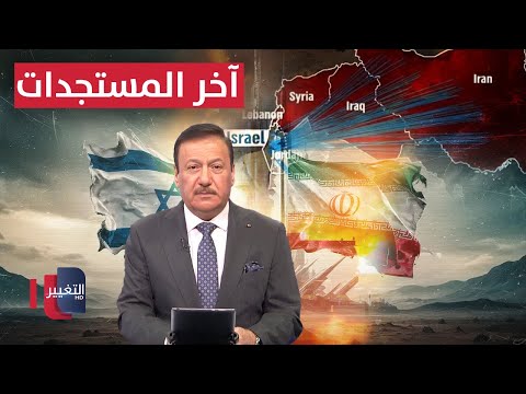 فيديو | مباشر ..  آخر مستجدات الهجوم الإسرائيلي على إيران | تغطية خاصة
