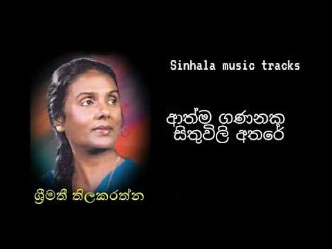 Aathma gananaka karaoke ආත්ම ගණනක