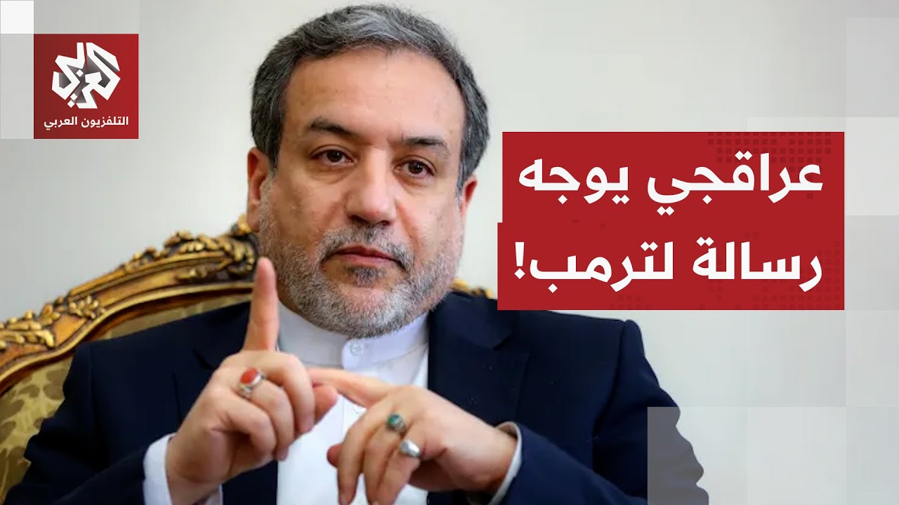 وزير الخارجية الإيراني يتهم إسرائيل ويوجه رسالة للرئيس الأميركي ترمب.. ماذا ?