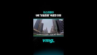 이스라엘이 UAE ‘비밀 회동’ 폭로한 이유 / 비디오머그 #shorts
