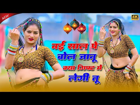 नई साल पे बोल जानू क्या गिफ्ट में लेगी तू || Jaanu Kya Gift Me Legi Tu || Bhupendra Khatana Rasiya