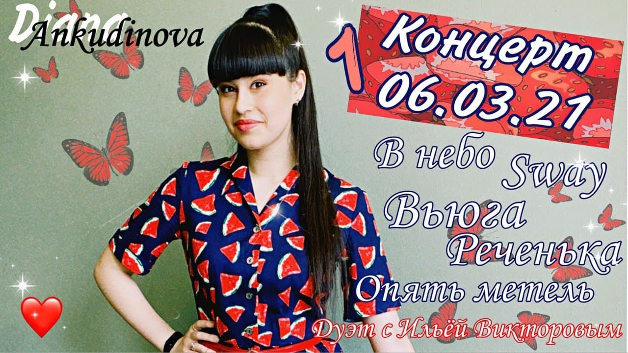 Диана Анкудинова (Diana Ankudinova. г. Москва. Концерт в КЦ Меридиан. Часть 1.