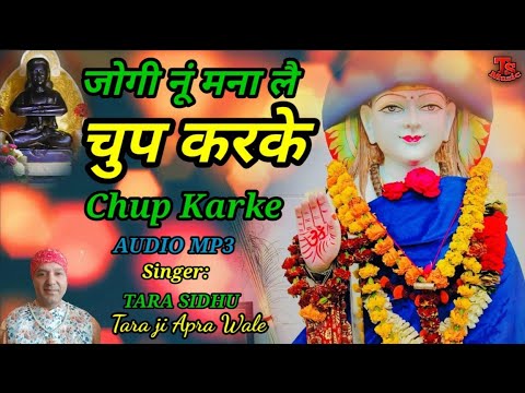 CHUP KARKE || चुप करके || ਚੁੱਪ ਕਰਕੇ || Baba Balak Nath Bhajan || Singer Tara Ji Apra