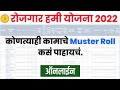 रोजगार हमी योजना मस्टर रोल कसे पहावे Nre