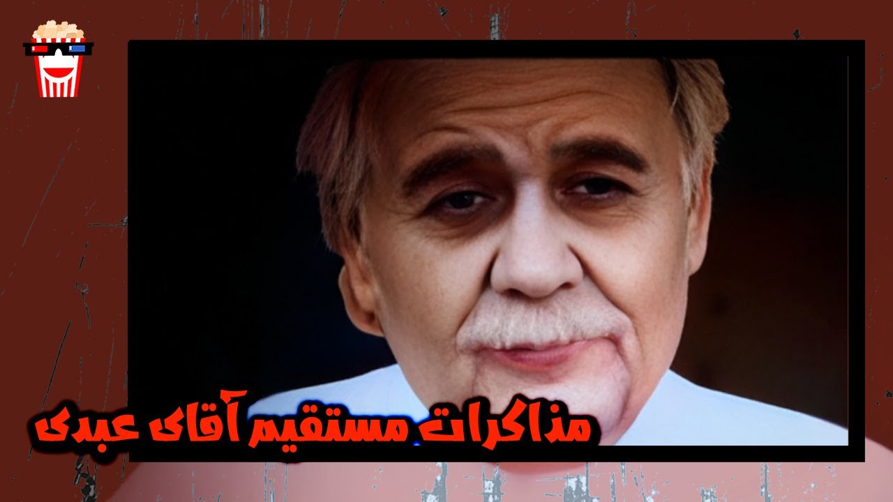 🍿 فیلم کامل ایرانی مذاکرات مستقیم آقای عبدی |بدون سانسور