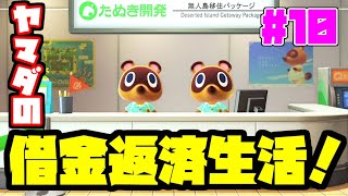 【生放送】あつまれヤマダの森！？ヤマダの無人島借金返済生活！【#10】