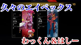 【APEX】久々にやったら1回目からちゃんぴおんぬ　わっくん＆はしもと実況