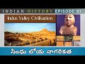 హరప్పా 5000 సం ల క్రితమే ఎలా Indus Valley Civilization In Telu