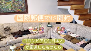 47 【国際郵便開封】海外在住者が絶対送ってほしいもの！