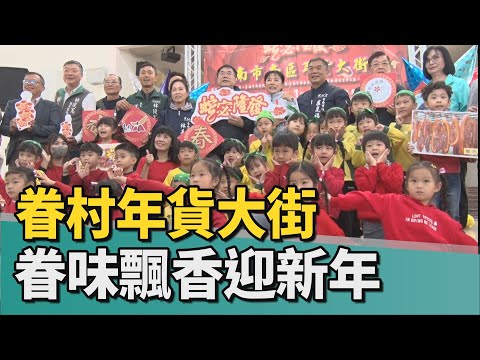 南區2025眷村年貨大街，共迎嶄新春節