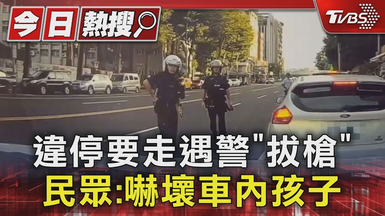 違停要走遇警「拔槍」 民眾:嚇壞車內孩子