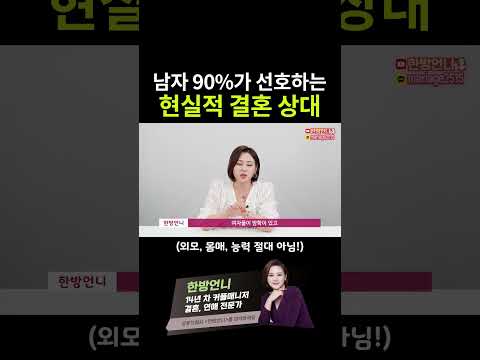 남자들 90%가 찾는 현실적 결혼 상대