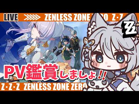 【#ゼンゼロ】PVやエピローグ振り返り動画など観てイベントもやりましょう～ライカン推し【Vtuber/碧瀬ねろ】 #ゼンレスゾーンゼロ #zzzero