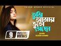 কলিজা কাটা বিচ্ছেদ গান তুমি আমায় ভুল�