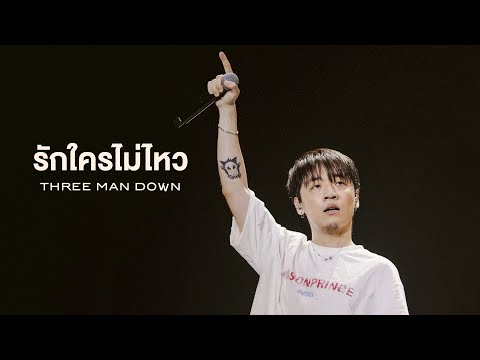Three Man Down - รักใครไม่ไหว | Live at ROCK On The BEACH 2025