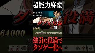 ゲーム　哲也の最強のライバル　ドサ健が超能力麻雀を始めてクソゲーになる
