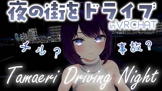 【Vlog/#VRCHAT】밤의 거리를 차로 드라이브 데이트! 칠한 분위기 속에서… 라고 생각이나 사고 연발? 【Vtuber / 타마키 에리나】