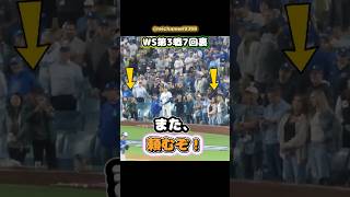 【大谷翔平】WS第3戦7回裏：また、頼むぞ！🔥🔥😂 #shorts #mlb #大谷翔平