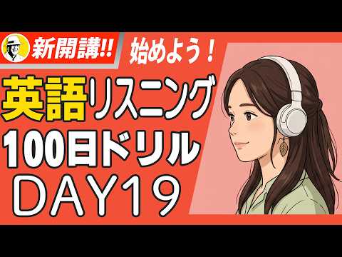 英語リスニング100日ドリル Day 19