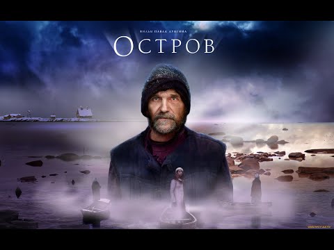 Остров (фильм Павла Лунгина 2006 г)