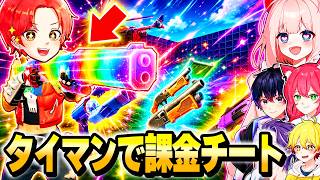フォトナ実況者たちとの”タイマン最強決定戦”で俺だけバレずに大量課金で『チート武器』使ってボコしてみたｗｗｗ【フォートナイト】
